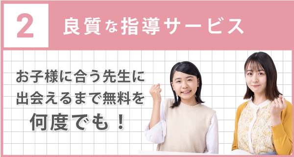 お子さまに合う先生に出会えるまで無料体験を何度でも!