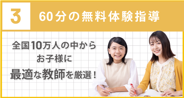 全国10万人の中からお子さまに最適な教師を厳選