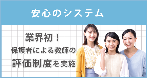 業界初！保護者による教師の評価制度を実施