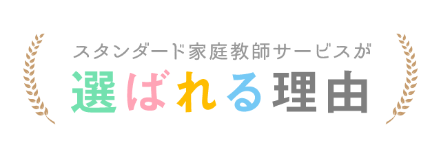 スタンダード家庭教師サービスが選ばれる理由