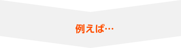 例えば