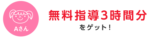 無料指導3時間分をゲット!