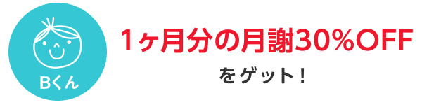 1ヶ月の月謝が30%OFF