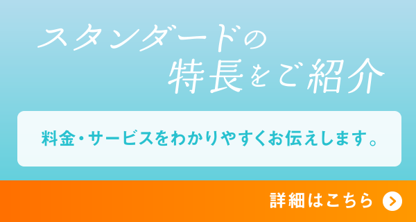 スタンダードの特長をご紹介