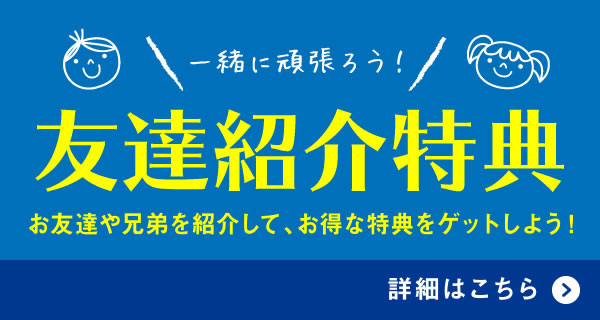 友達紹介特典