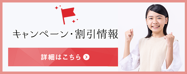 キャンペーン・割引情報