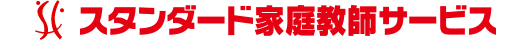 低料金の家庭教師【スタンダード家庭教師サービス】