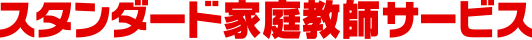 徳島の家庭教師派遣｜低料金の家庭教師【スタンダード家庭教師サービス】