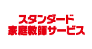 スタンダード家庭教師サービス