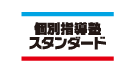 個別指導塾スタンダード