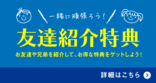 紹介キャンペーン