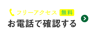 お電話で確認する