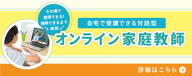 オンライン家庭教師