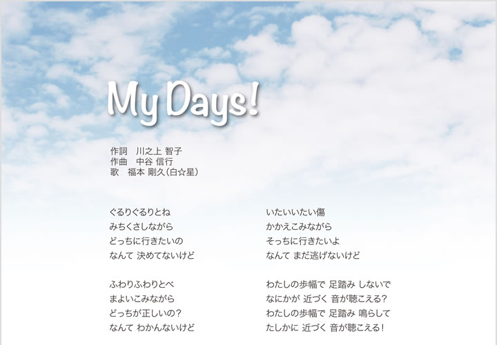 「My Days！」歌詞1