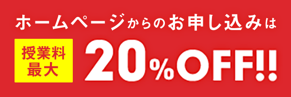 ホームページからのお申し込みは授業料20%OFF