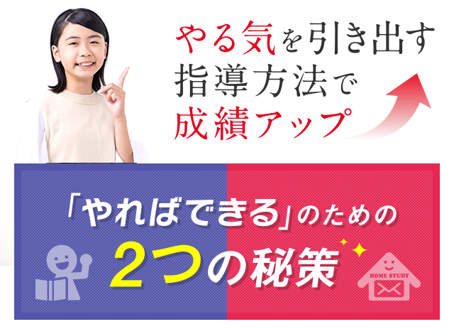 やる気を引き出す指導法で成績アップ 「やればできる」のための2つの秘策