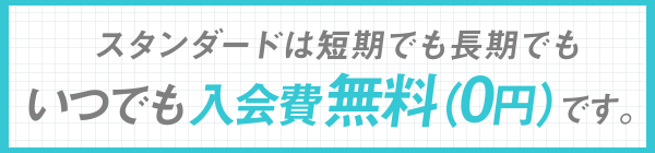 スタンダード家庭教師サービスは長期でも短期でも、いつでも入会費用0円