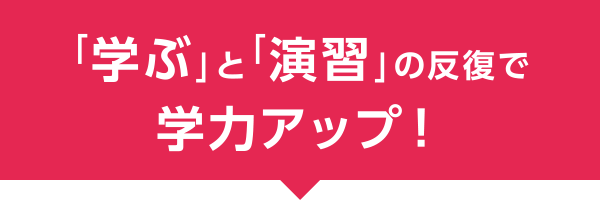 「学ぶ」と「演習」の反復で学力アップ