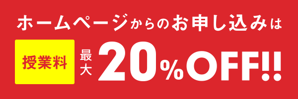 ホームページからのお申し込みは授業料20%OFF