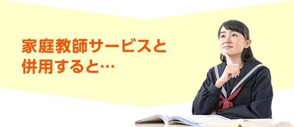 家庭教師サービスと併用すると…