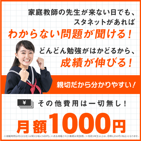 家庭教師の先生が来ない日でも、スタネットがあればわからない問題が聞ける！勉強が捗るから、成績が伸びる！その他費用は一切無し！月額980円