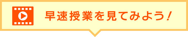 早速授業を見てみよう!