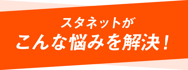 スタネットがこんな悩みを解決！