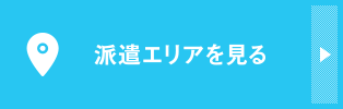 派遣エリアを知る