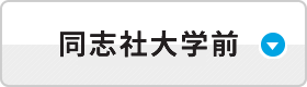 同志社大学前ラボ