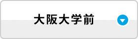 大阪大学前ラボ