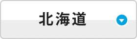 北海道
