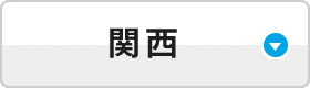 関西