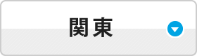 関東