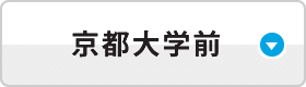 京大前ラボ