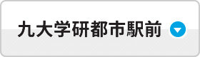 九大前ラボ