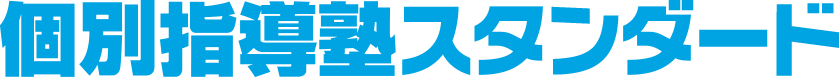 個別指導塾講師スタンダード