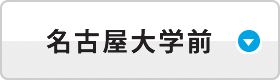 名古屋大学前ラボ