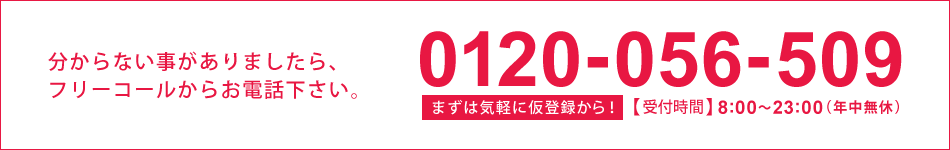 分からない事がありましたら、フリーコールからお電話下さい。