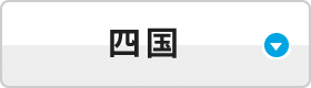 四国