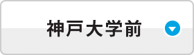 神戸大学前ラボ