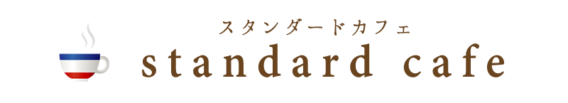 スタンダードカフェ