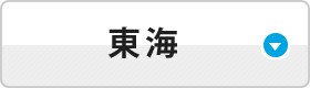 東海
