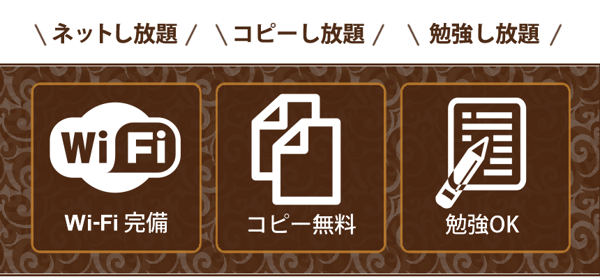 ネットし放題・コピーし放題・勉強し放題