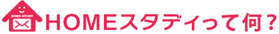 HOMEスタディって何?