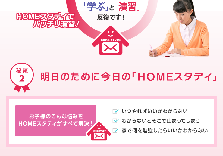 明日のために今日の「HOMEスタディ」