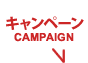 スタンダード家庭教師サービスのキャンペーン情報