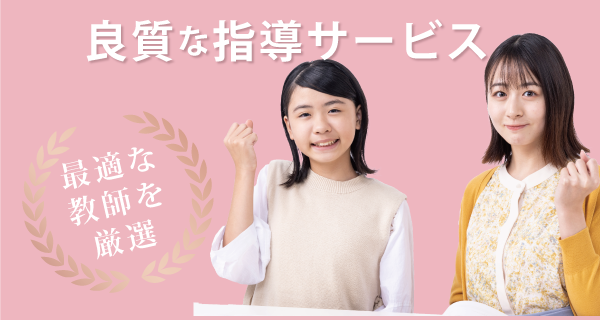 全国10万人の中からお子さまに最適な教師を選抜