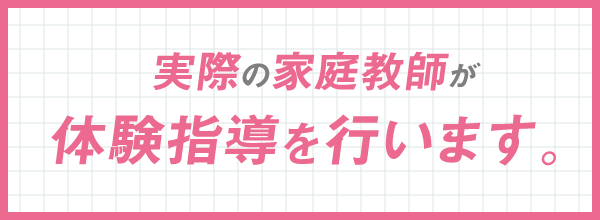実際の家庭教師が体験指導を行います。