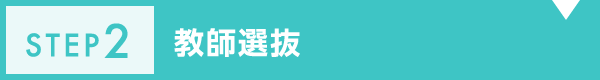 教師選抜
