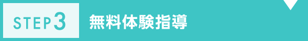無料体験指導